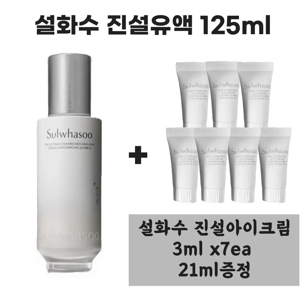 설화수 진설유액 125ml+진설아이크림 3mlx7개(총 21ml)