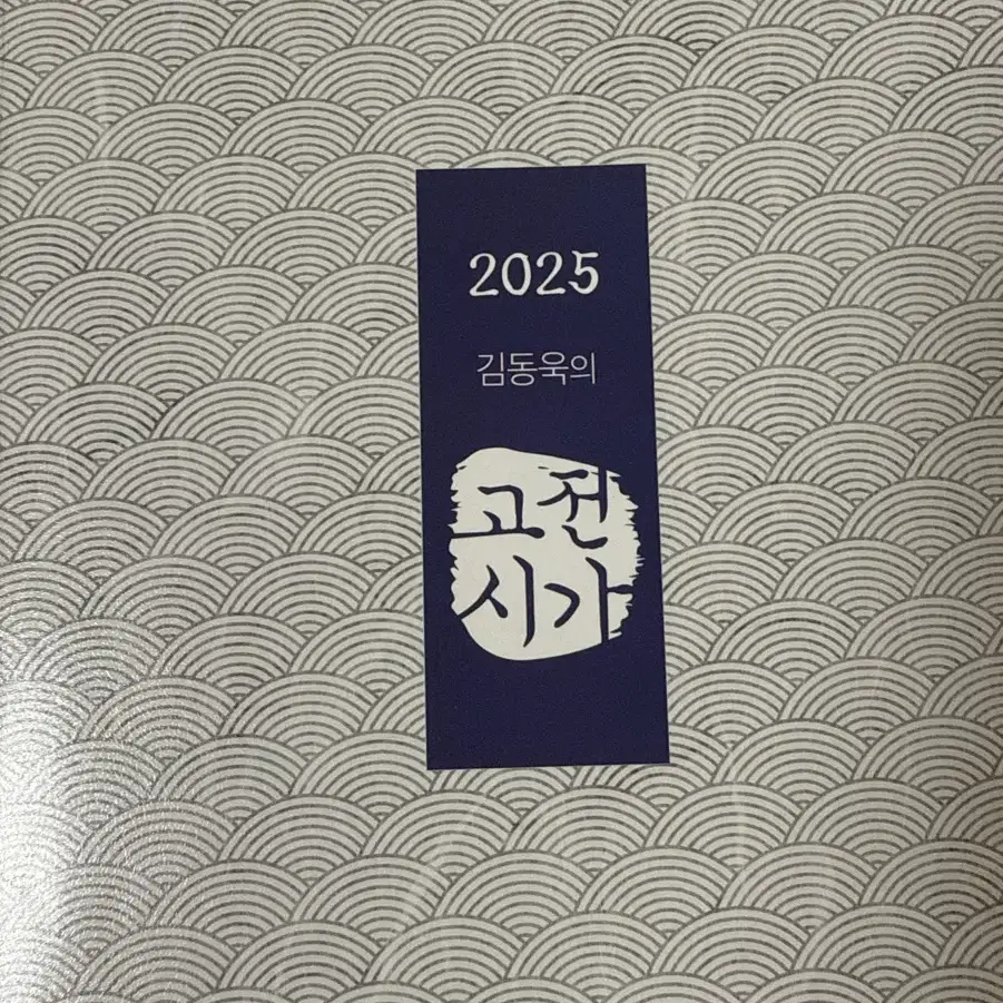 !가격조정가능! 메가스터디 김동욱T- 2025 김동욱의 고전시가