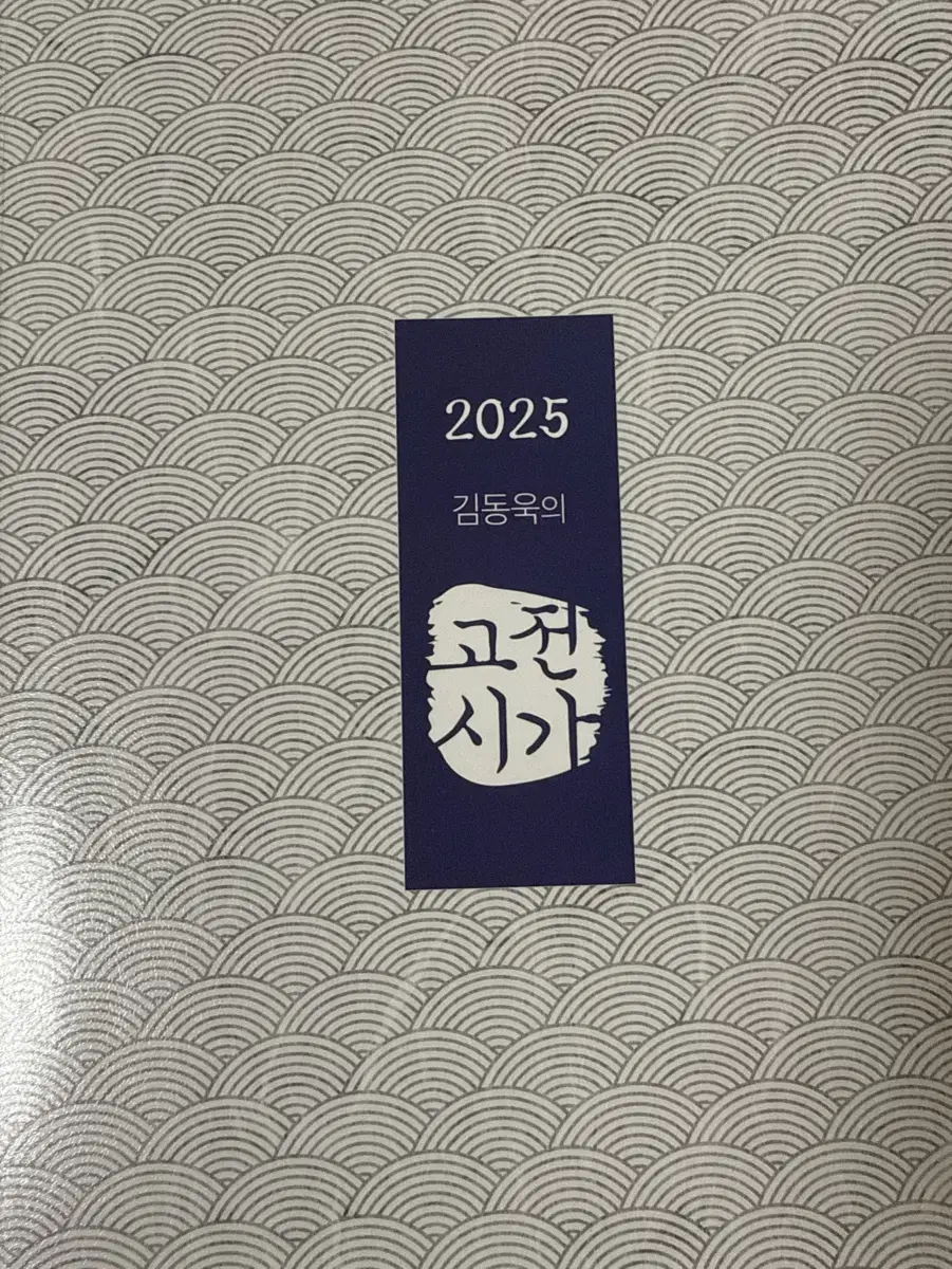 !가격조정가능! 메가스터디 김동욱T- 2025 김동욱의 고전시가