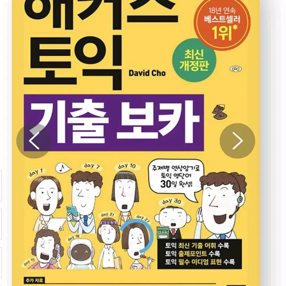 해커스 토익 기출 보카 pdf