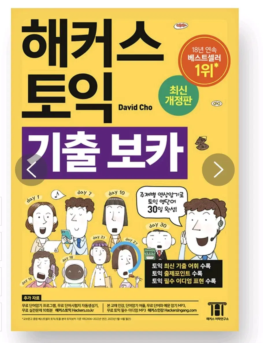 해커스 토익 기출 보카 pdf