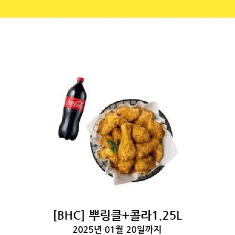 BHC치킨 뿌링클 + 콜라 기프티콘