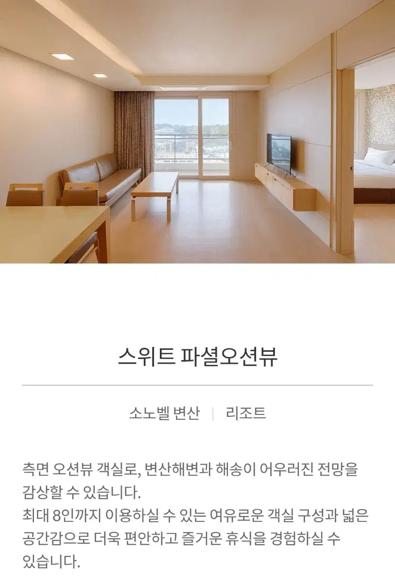 소노벨 리조트(스위트 파션오션뷰) .12월31~1월1일.5~8인