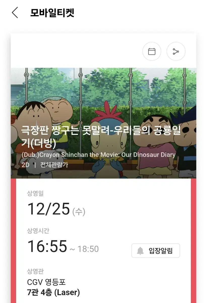 극장판 짱구는 못말려-우리들의 공룡일기 25일 영등포cgv티켓