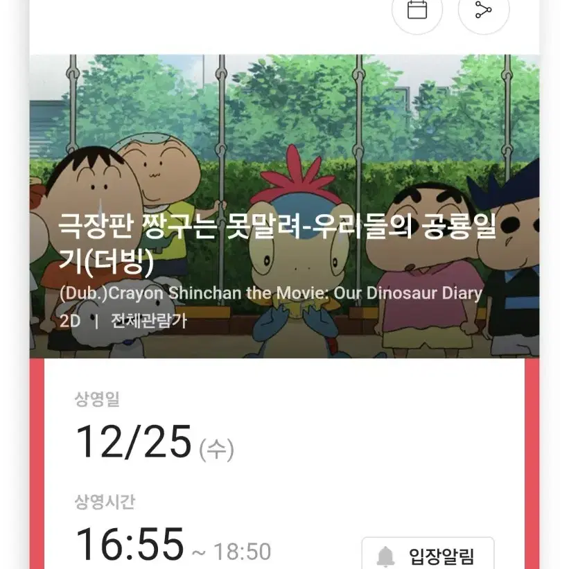 극장판 짱구는 못말려-우리들의 공룡일기 25일 영등포cgv티켓