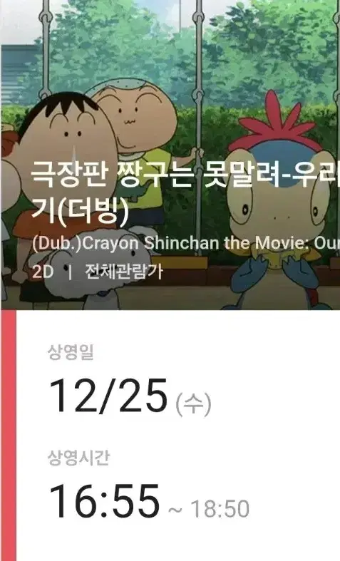 극장판 짱구는 못말려-우리들의 공룡일기 25일 영등포cgv티켓