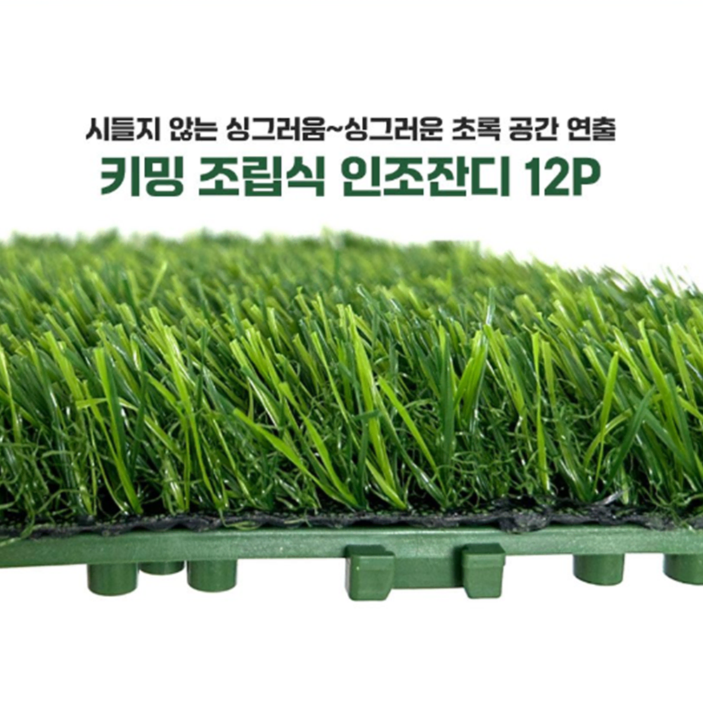 조립형 12P 인조 잔디 [무배] diy 실내 베란다 정원 잔디 블록