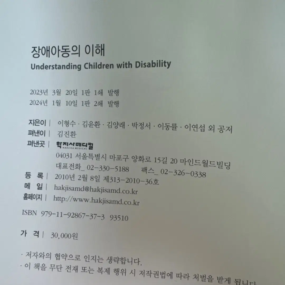 장애아동의 이해 학지사메디컬 2024