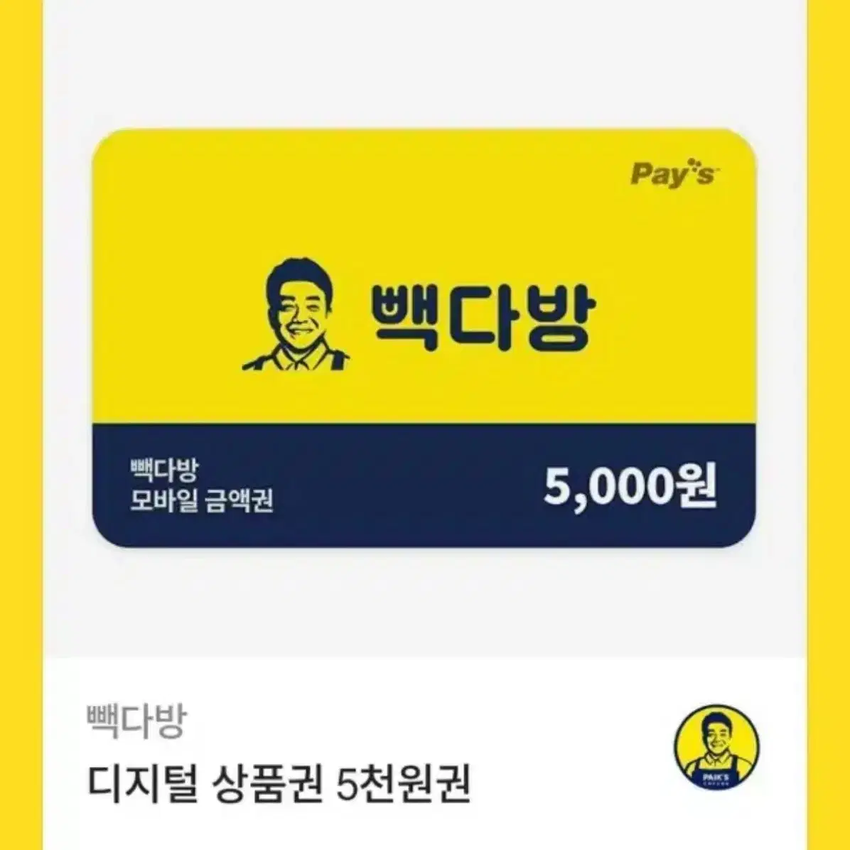 빽다방 5000원 금액권