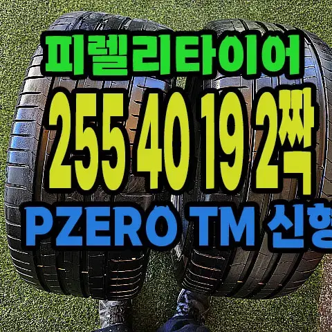 피렐리타이어 PZERO TM 255 40 19 2짝.#25540R19.