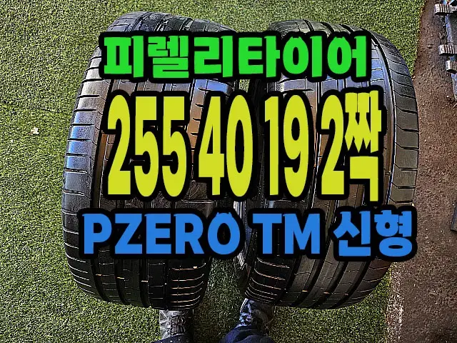 피렐리타이어 PZERO TM 255 40 19 2짝.#25540R19.