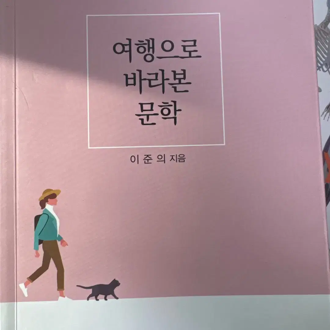 여행으로바라본문학 이준의 양서원