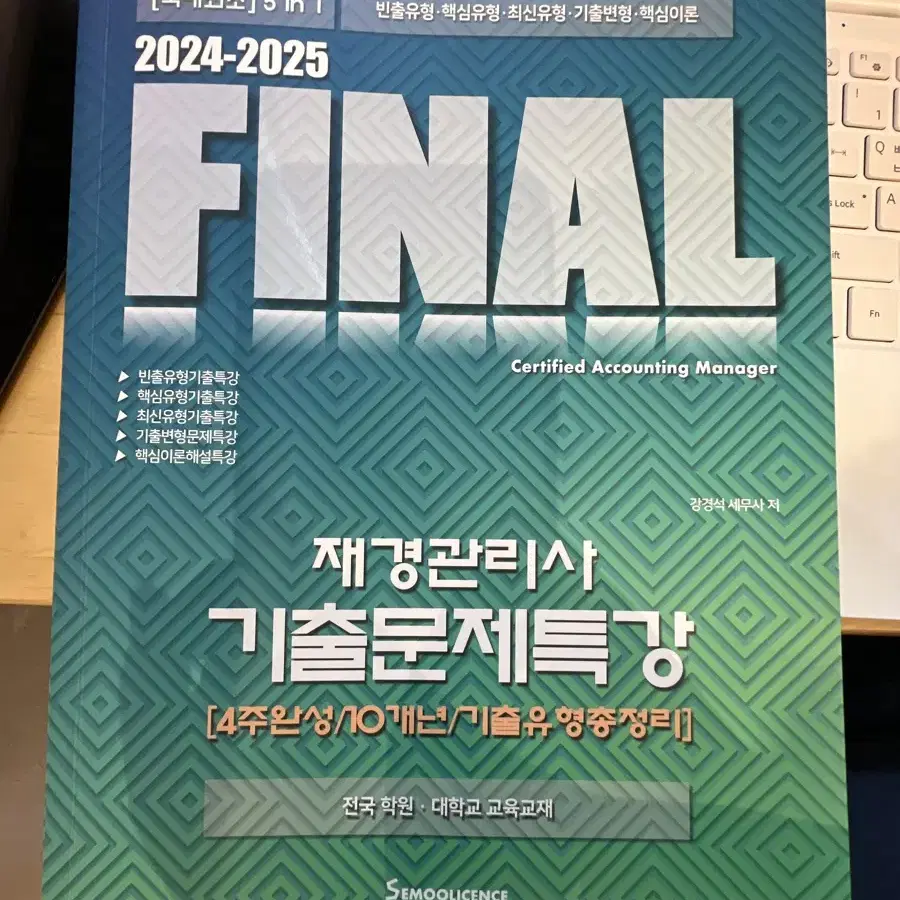 2024-2025 Final 재경관리사 기출문제집