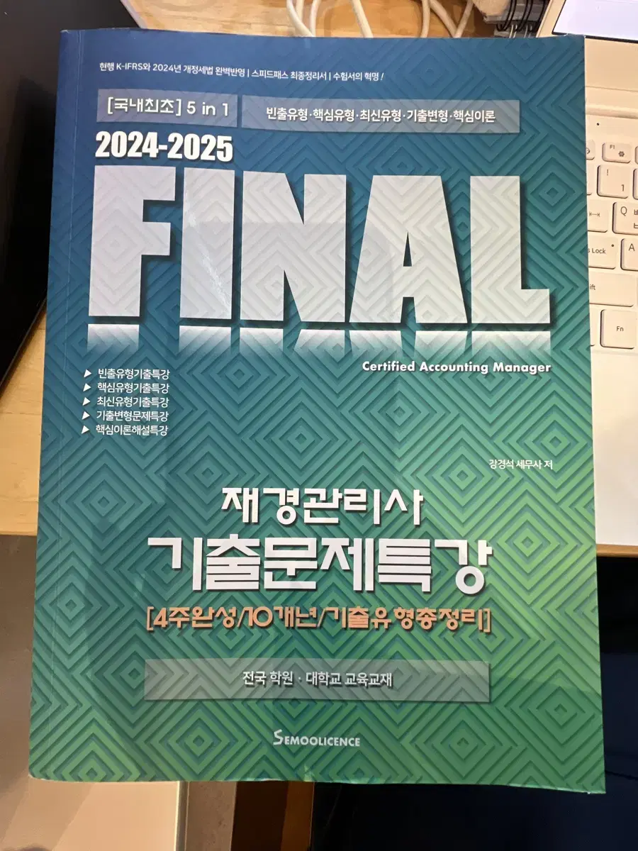 2024-2025 Final 재경관리사 기출문제집