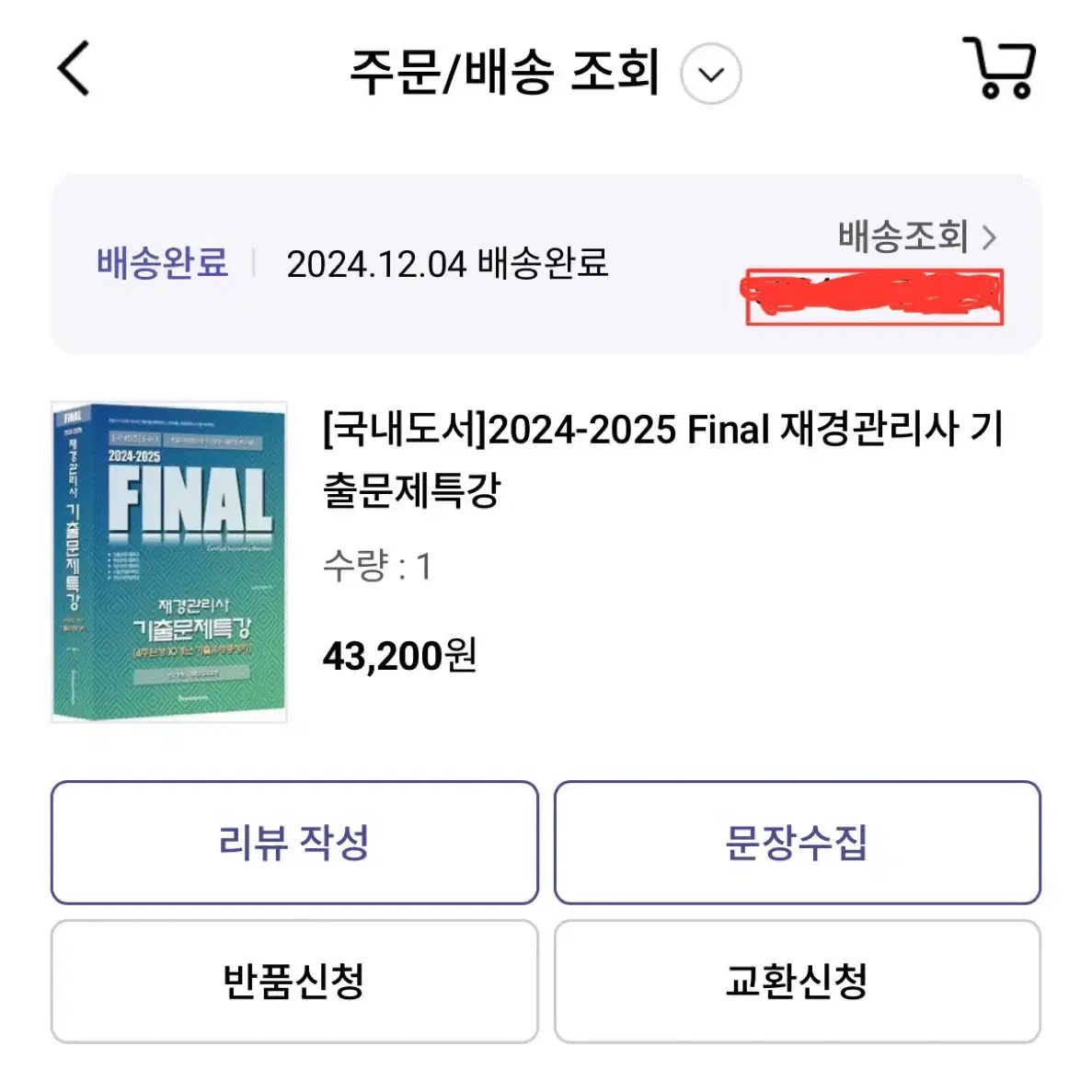 2024-2025 Final 재경관리사 기출문제집