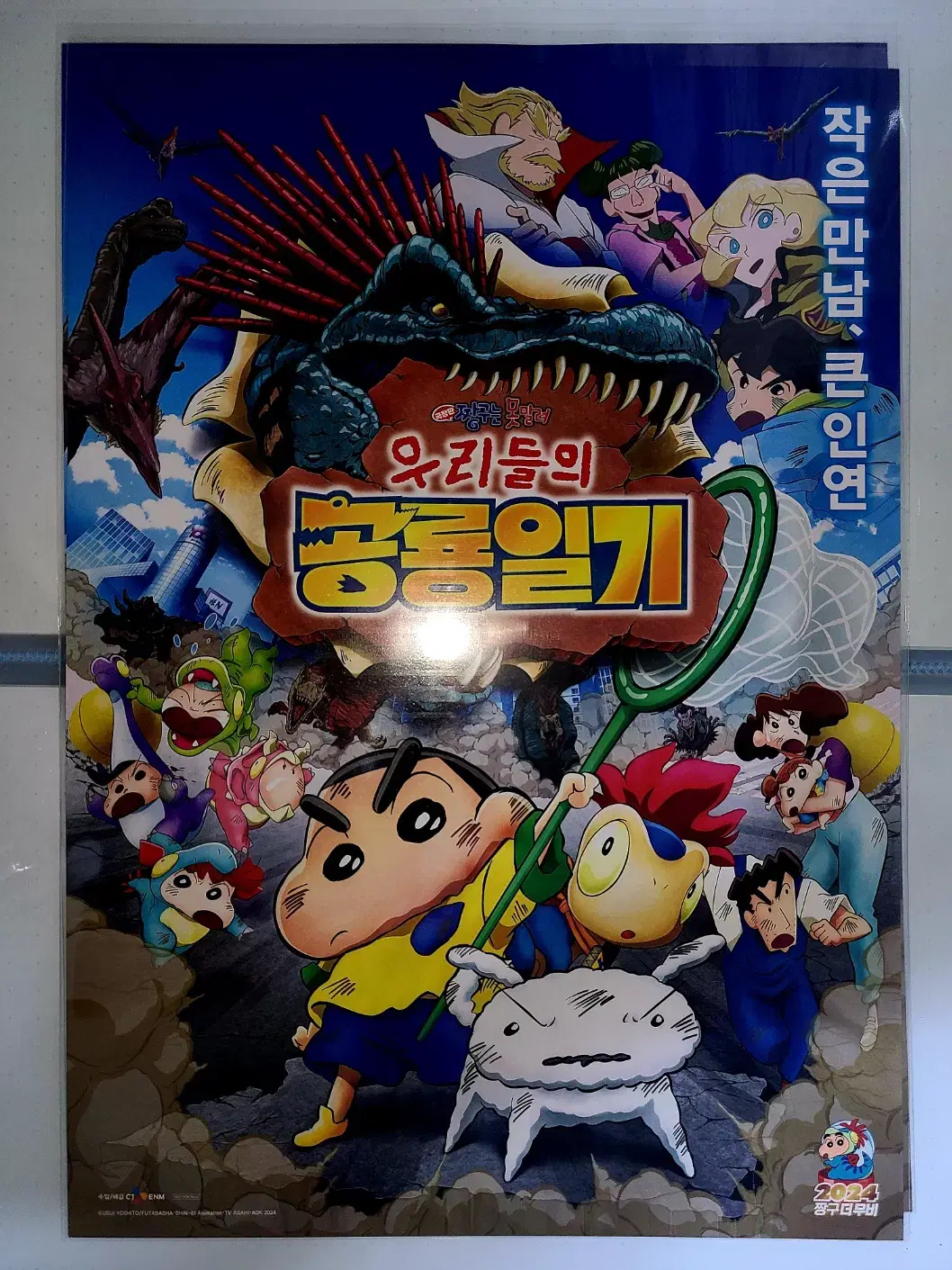 극장판 짱구는 못말려: 우리들의 공룡일기 A3 메인 포스터 - 2주차특전