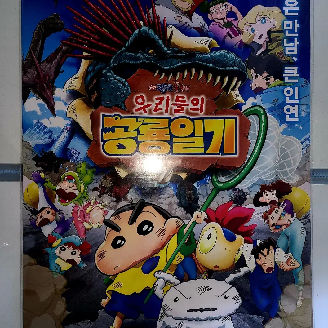 극장판 짱구는 못말려: 우리들의 공룡일기 A3 메인 포스터 - 2주차특전