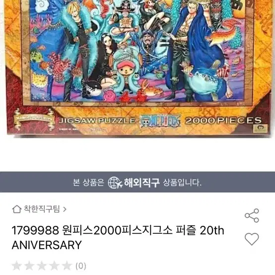 원피스 20주년 퍼즐 2000피스