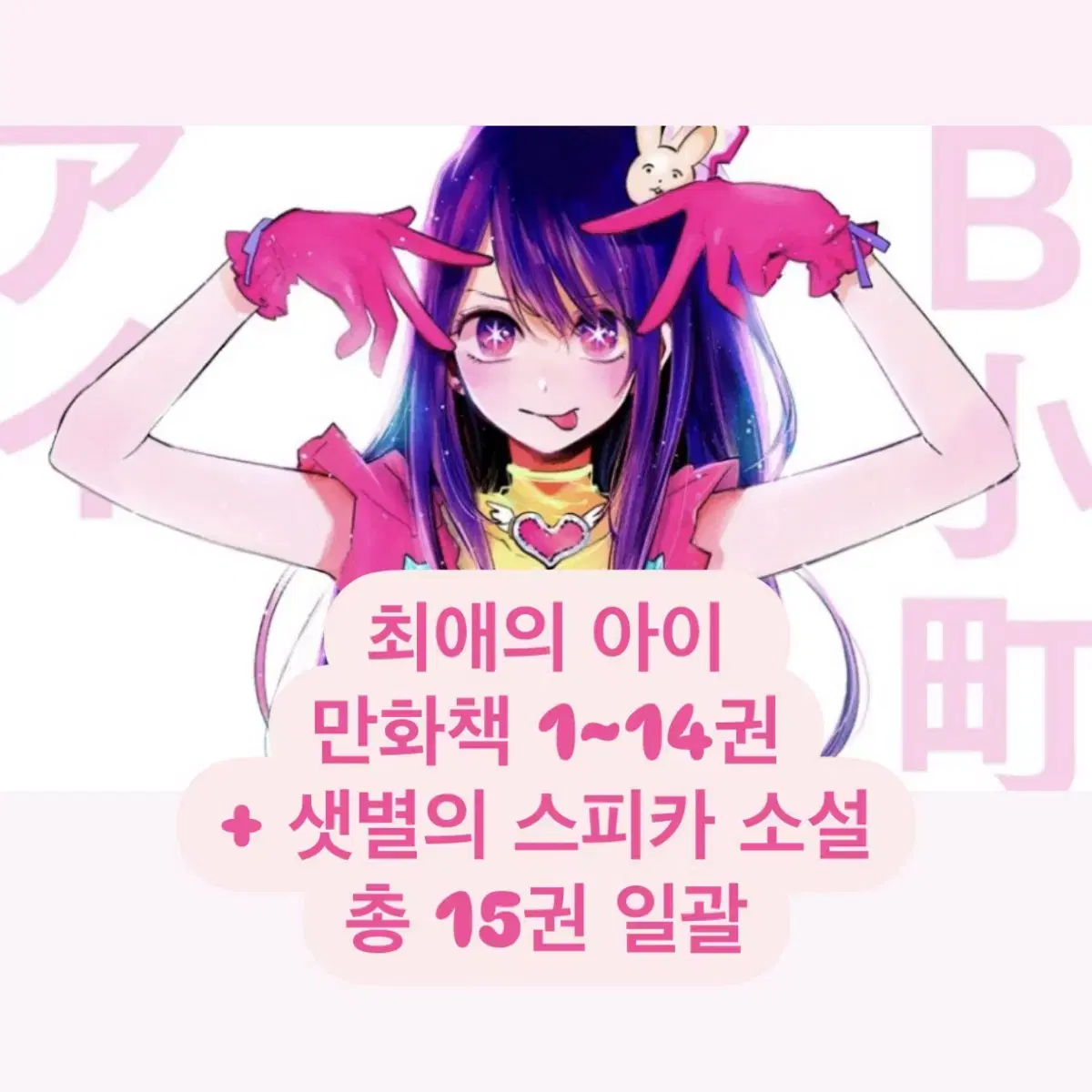 최애의 아이 만화책 1-14권 + 샛별의 스피카 소설 일괄