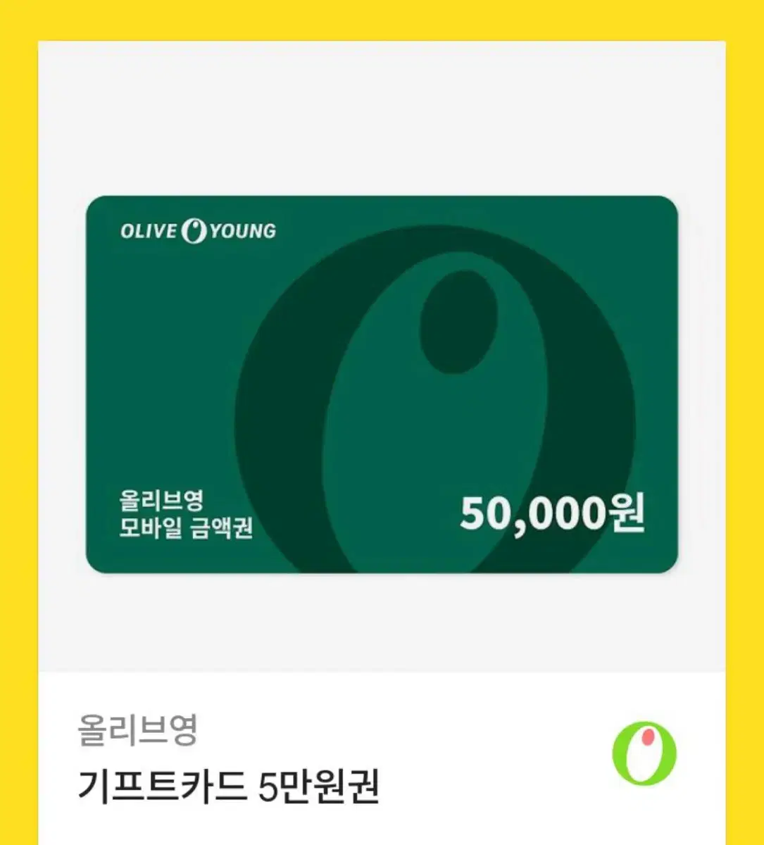 올리브영 기프티콘 5만원