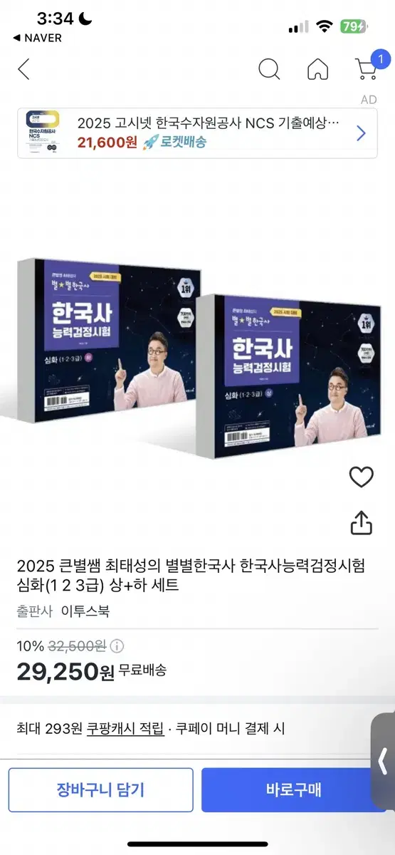 최태성 별별 한국사 심화 한능검 반택포 24000