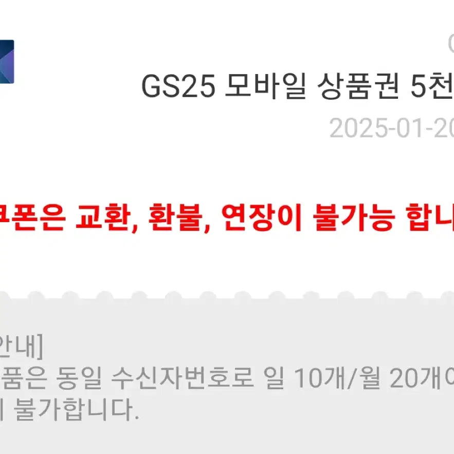 GS25 기프티콘 쿠폰 5000원권 2개