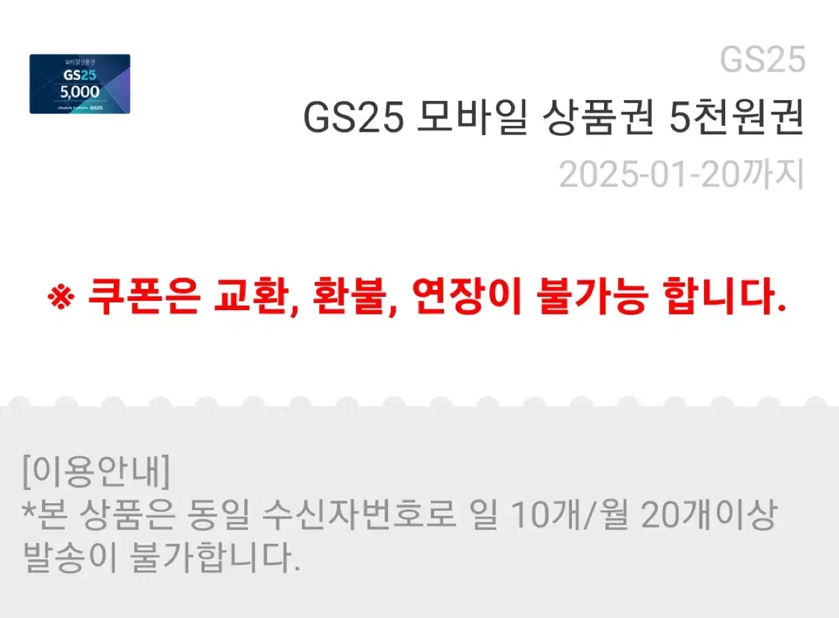 GS25 기프티콘 쿠폰 5000원권 2개