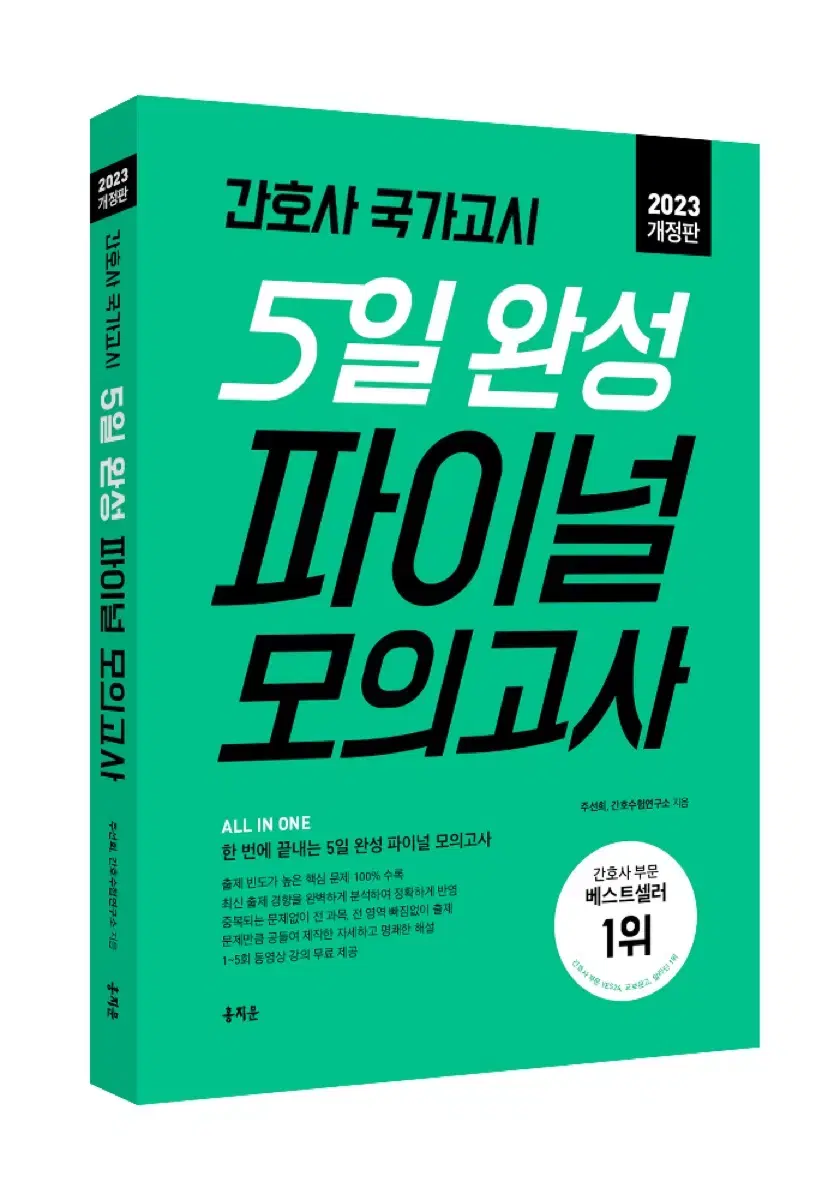 2023 5일완성 파이널 모의고사 답지(정답및 해설)