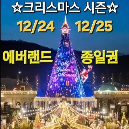 에버랜드 종일권 4장 자유이용권 입장권 12/24 , 12/25 크리스마