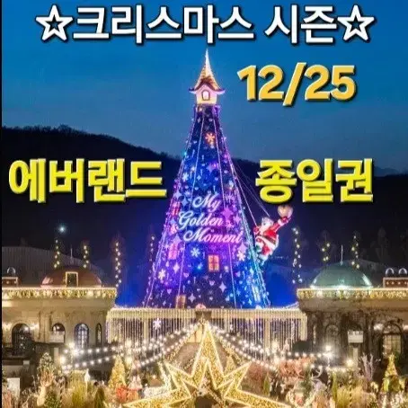 에버랜드 종일권 4장 자유이용권 입장권 12/25 크리스마스