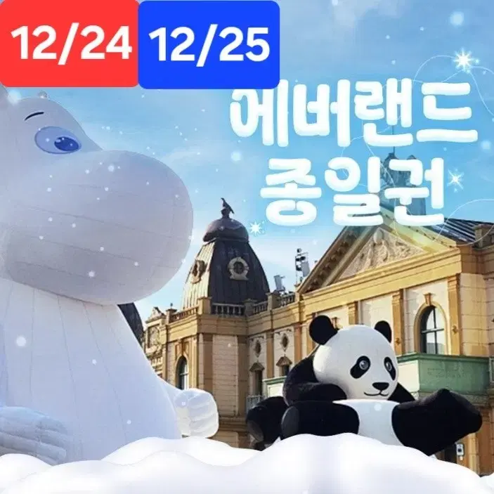 에버랜드 종일권 4장 자유이용권 입장권 12/24 , 12/25 크리스마