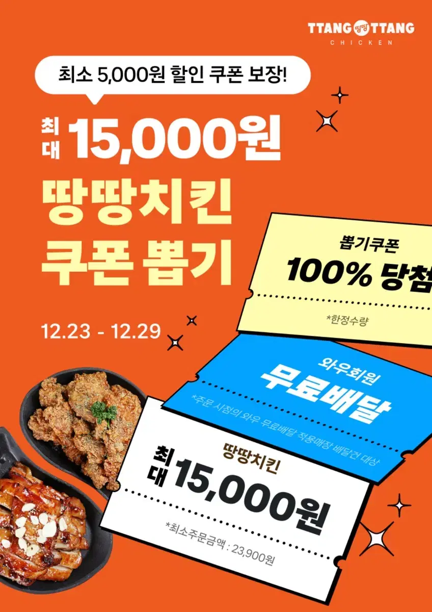 오늘만!!! 쿠팡이츠 땅땅치킨 8천원할인+무료배달