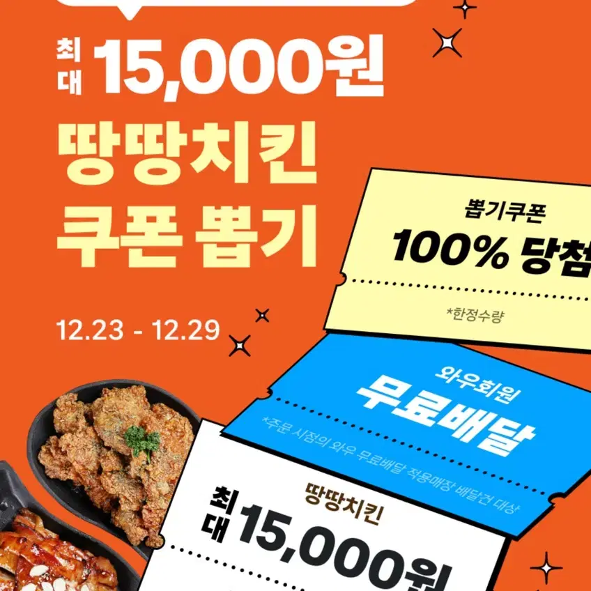 오늘만!!! 쿠팡이츠 땅땅치킨 9천원할인+무료배달