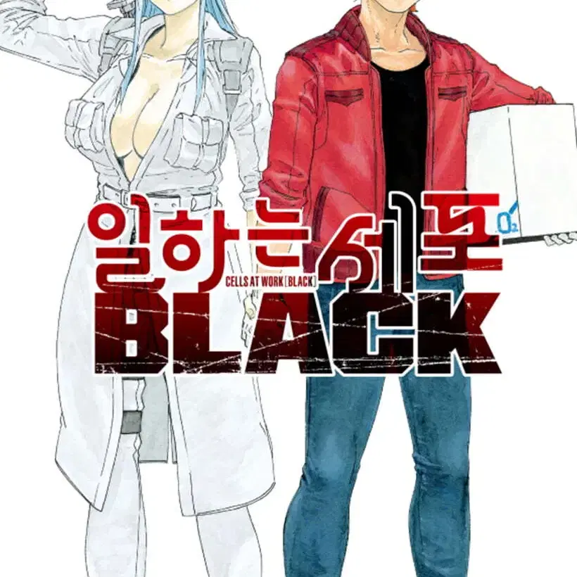 일하는세포(black)(1-8완)