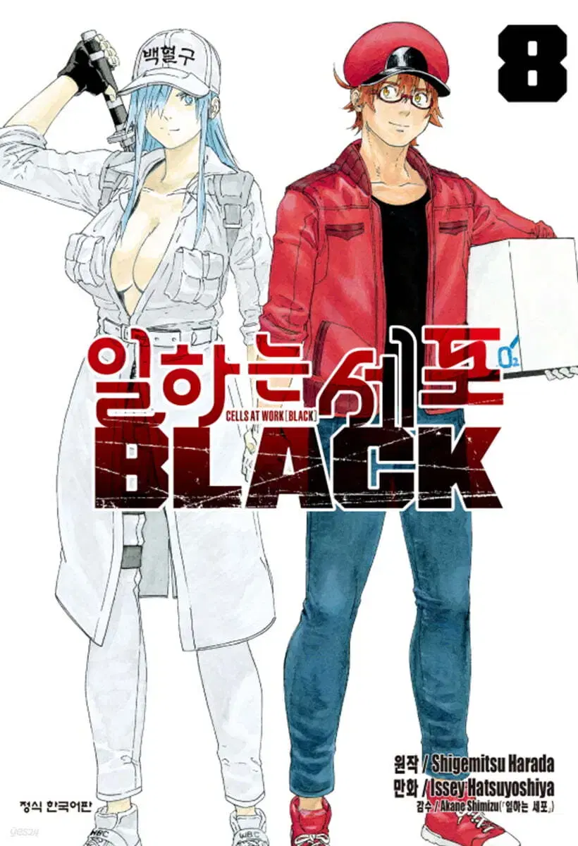 일하는세포(black)(1-8완)