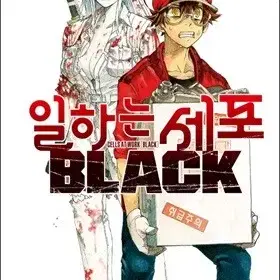 일하는세포(black)(1-8완)