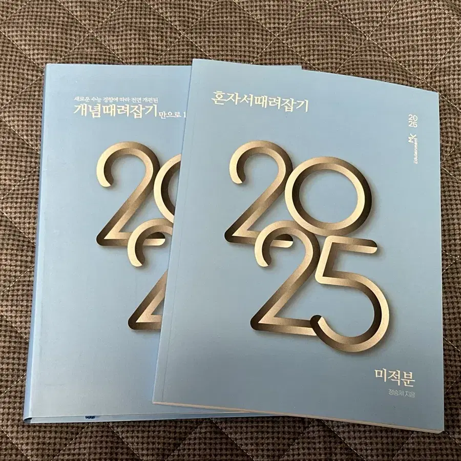 새책) 2025 개때잡 정승제 수1 수2 미적