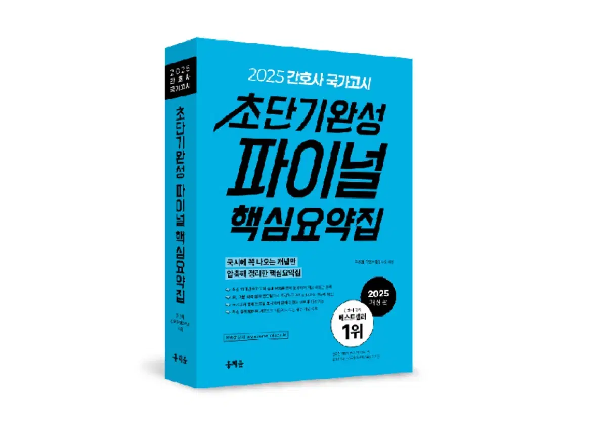 2025 간호사 국가고시 초단기 완성 파이널 핵심요약집