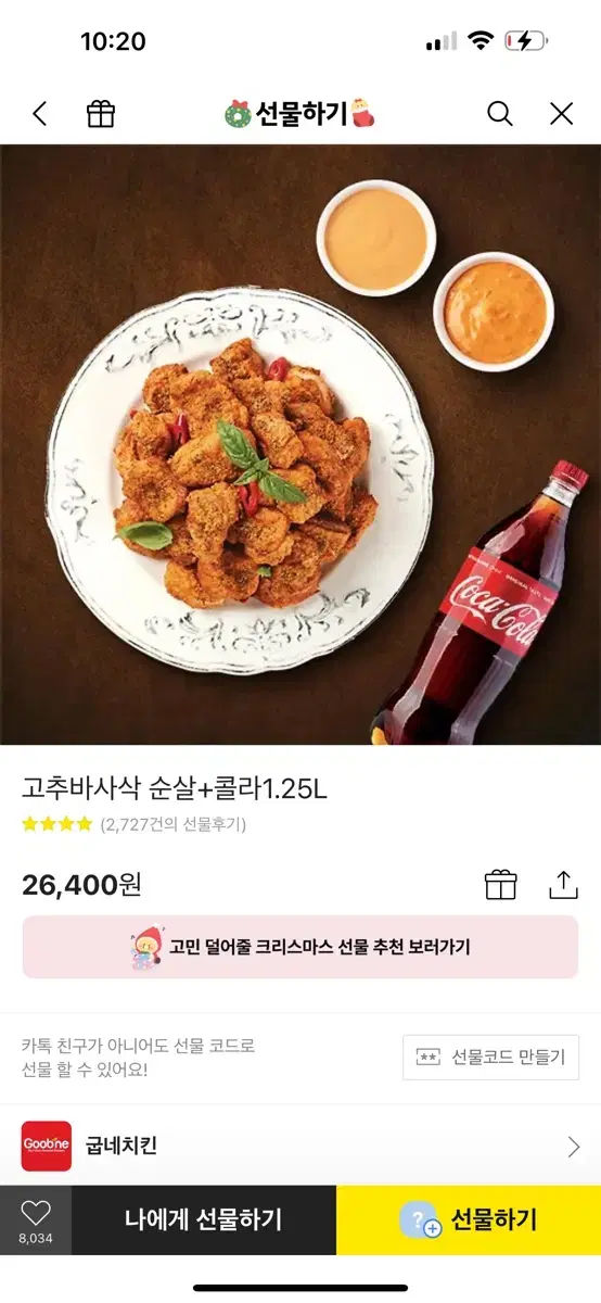 굽네 고추바사삭 순살