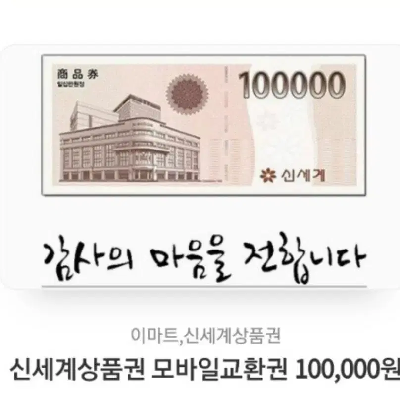 신세계상품권10만원 전송