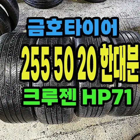 금호타이어 크루젠HP71 255 50 20 한대분.#25550R20.