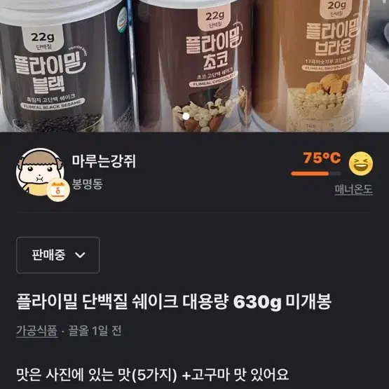 플라이밀 단백질쉐이크 대용량 새상품(두통 45000원)