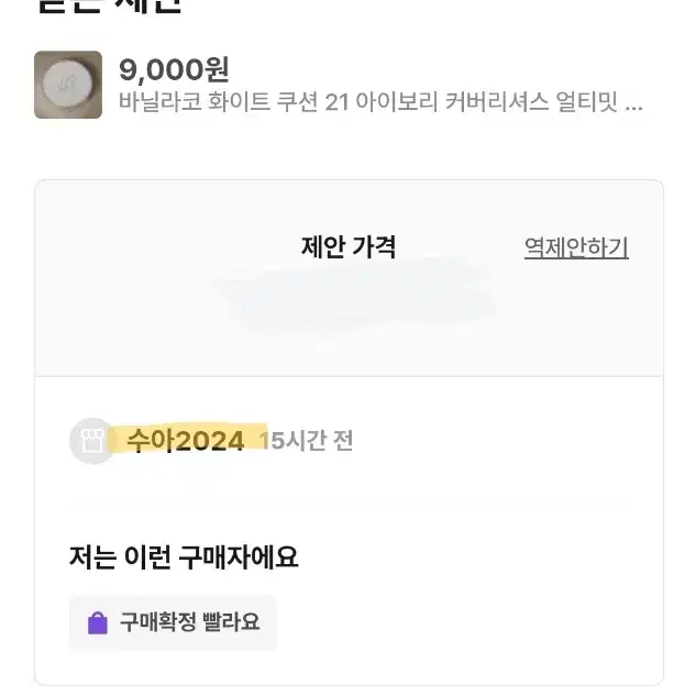 수아2024님 찾습니다 바닐라코 화이트 쿠션 21 아이보리 커버리셔스