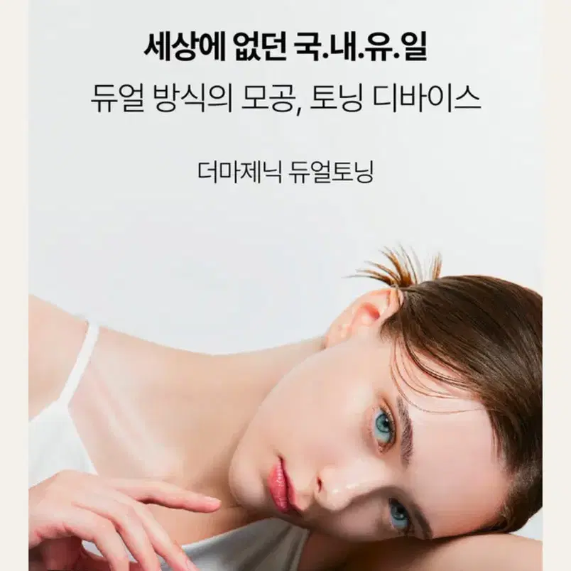 [미개봉 새제품] Dermagenic 더마제닉 듀얼토닝 기기