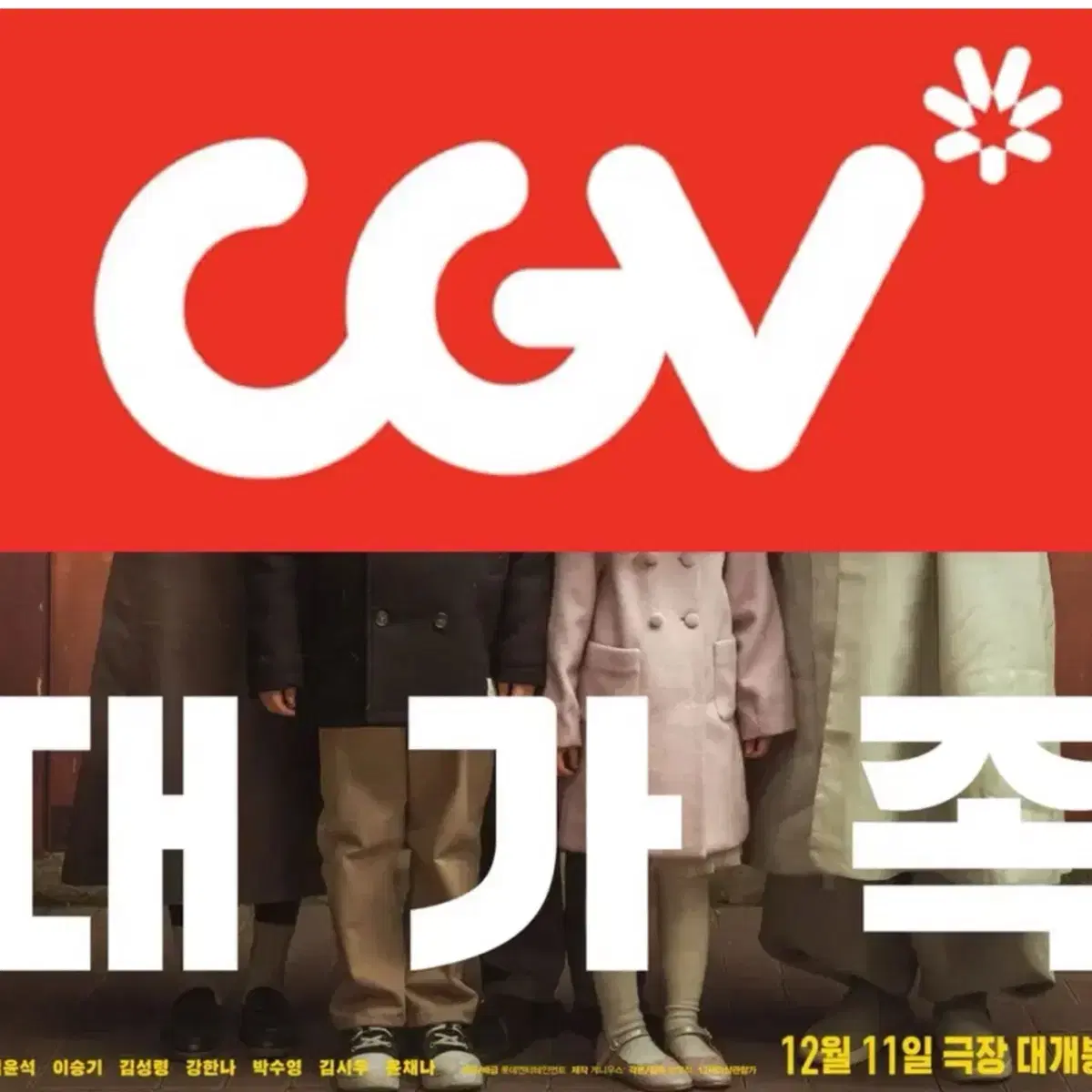 [1-3매]CGV 대가족 예매 영화 컴포트관 리클라이너O