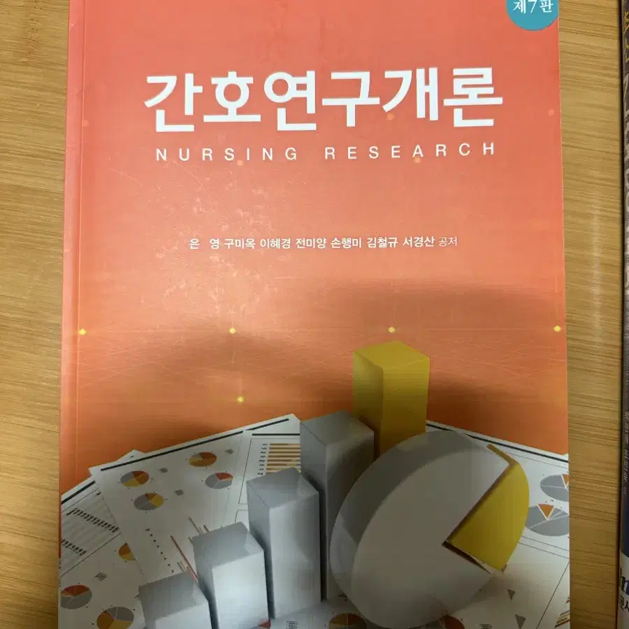 간호연구개론 제7판 현문사