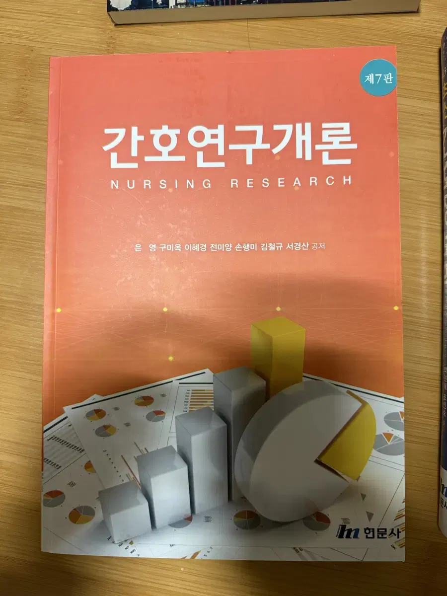 간호연구개론 제7판 현문사