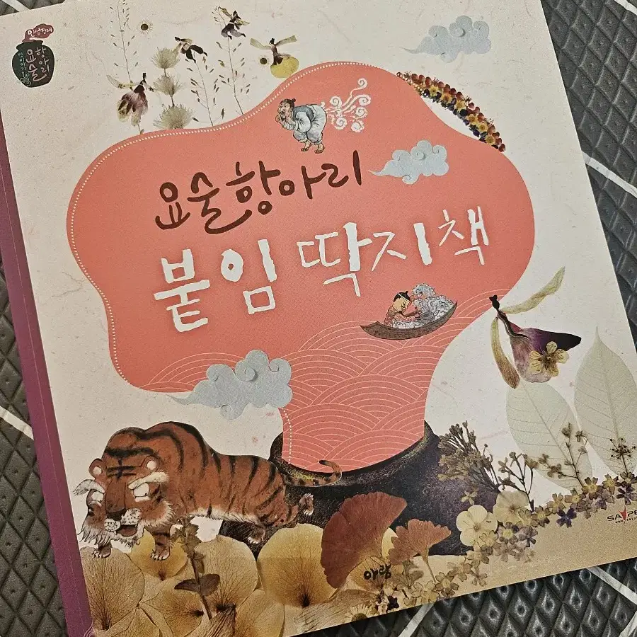 아람 요술항아리 인성전래 개정판