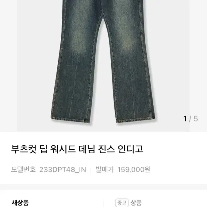 애프터프레이 부츠컷 데님