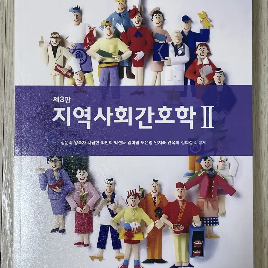 현문사 제3판 지역사회간호학2